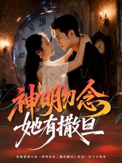 《神明勿念她有撒旦》