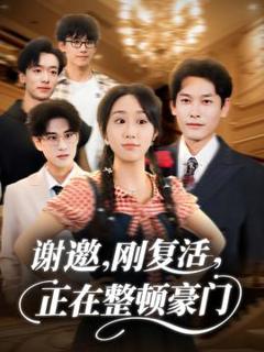 《谢邀刚复活正在整顿豪门》