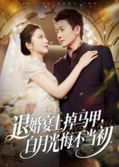 《退婚宴上掉马甲，白月光悔不当初》