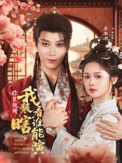 《你装纨绔我装瞎看谁能演》