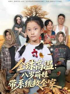 《全球高温：八岁萌娃带系统救全家》