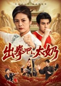 《出拳吧，太奶》