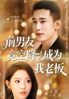 《前男友竟空降成为我老板》
