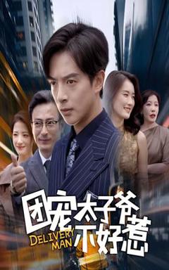 《团宠太子爷不好惹》