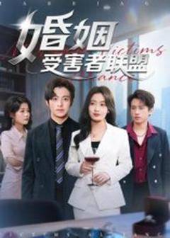 《婚姻受害者联盟》