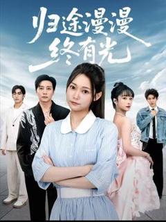 《归途漫漫终有光》