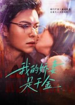 《我的娇妻是千金》