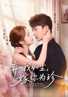 《弃我如尘，嫁你为珍》