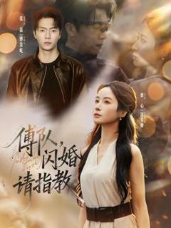 《傅队，闪婚请指教》