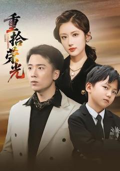 《重拾荣光》