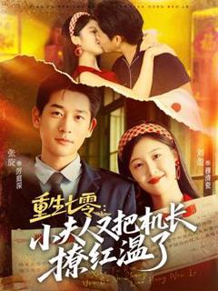 《重生七零：小夫人又把机长撩红温了》