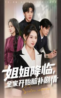 《姐姐降临全家开始脑补剧情》