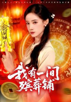 《我有一间殡葬铺》