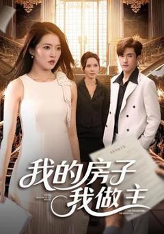 《我的房子我做主》