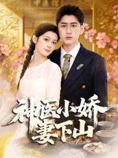 《神医小娇妻下山》