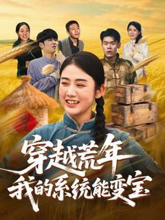 《穿书荒年我的系统能变宝》