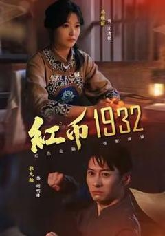 《红币1932》