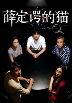 《薛定谔的猫》