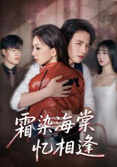 《霜染海棠忆相逢》