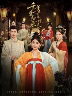 《千金归来，爹是王爷娘是公主》