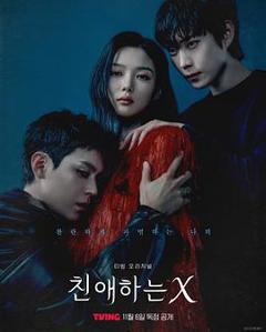 《亲爱的X》