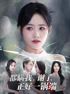 都瞒我谢了正好一锅端