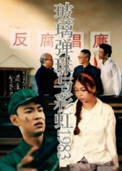 《玻璃弹珠与彩虹1983》