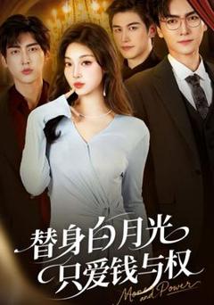 《替身白月光只爱钱与权》