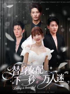 《替身女配下一秒万人迷》