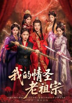 《我的情圣老祖宗》