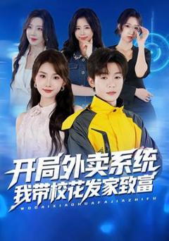 《开局外卖系统，我带校花发家致富》