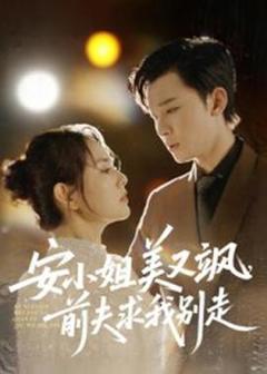 《安小姐美又飒，前夫求我别走》