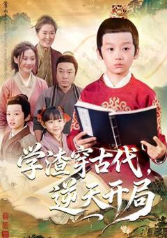 《学渣穿古代，逆天开局》