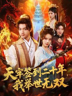 《天牢签到二十年，我举世无双》