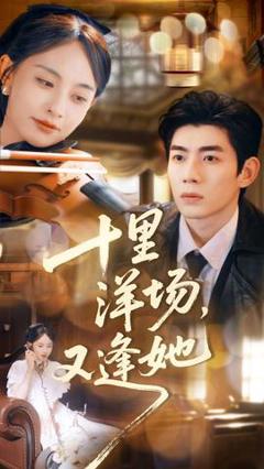 《十里洋场，又逢她》