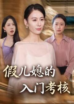 《假儿媳的入门考核》