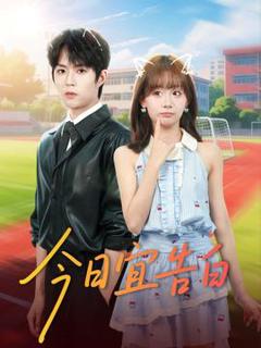 《今日宜告白》