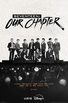 SEVENTEEN：Our Chapter