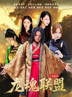 《龙魂联盟》