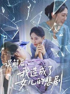 《误解后我造成了女儿的悲剧》