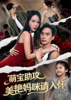 《萌宝助攻美艳妈咪请入怀》