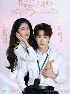 《机长小姐，来我心上请直飞》