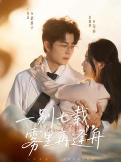 《一别七载，雾里再逢舟》