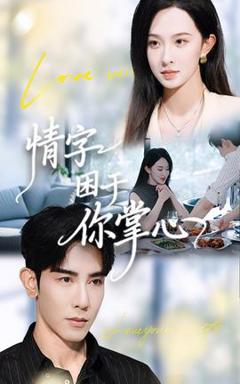 《情字困于你掌心》