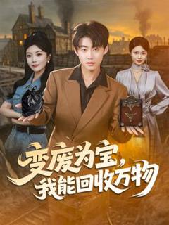 《变废为宝我能回收万物》