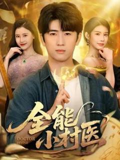 《全能小村医101》