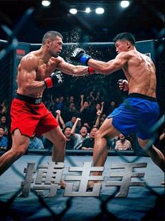 《搏击手》