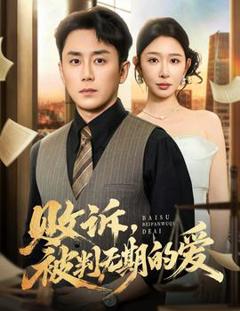 《败诉被判无期的爱》