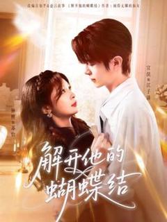 《解开他的蝴蝶结》