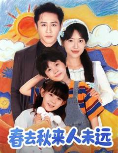 花开花落人团圆＆春去秋来人未远